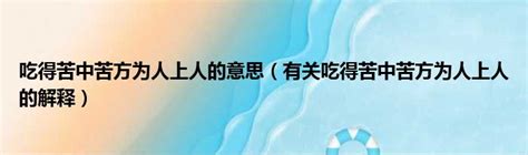 方為人上人意思